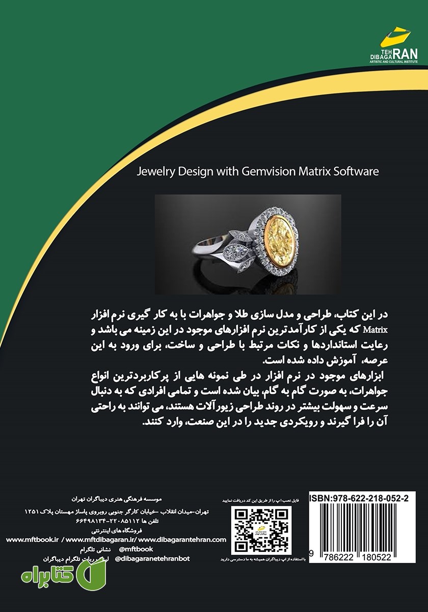 پشت جلد کتاب طراحی زیورآلات با نرم افزار Matrix
