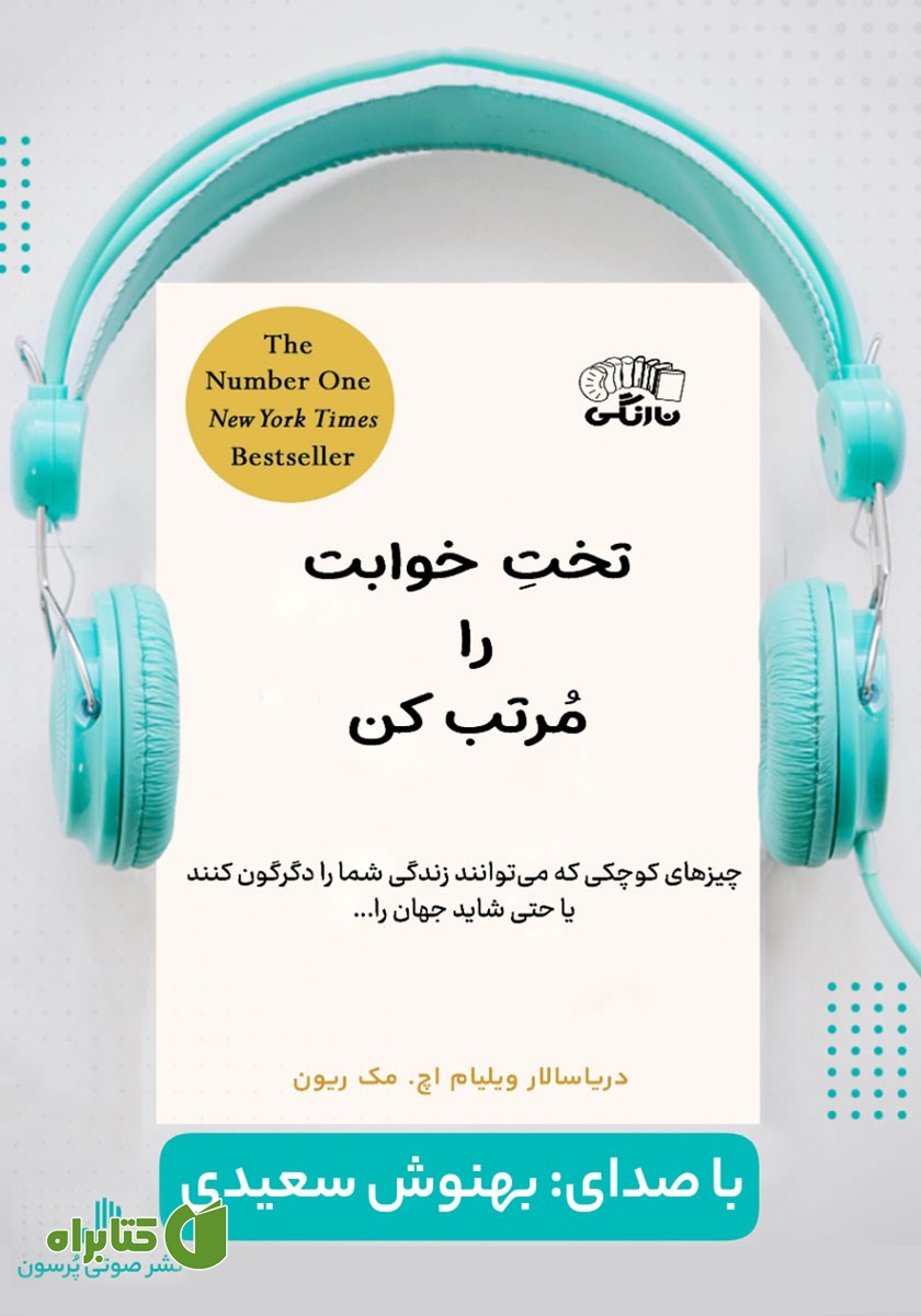 کتاب صوتی تخت خوابت را مرتب کن