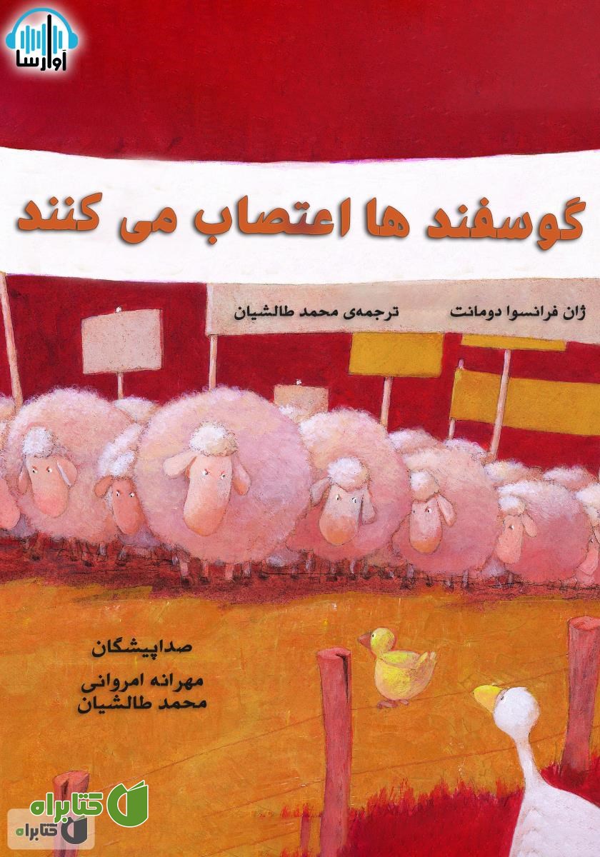 کتاب صوتی گوسفندها اعتصاب می‌کنند