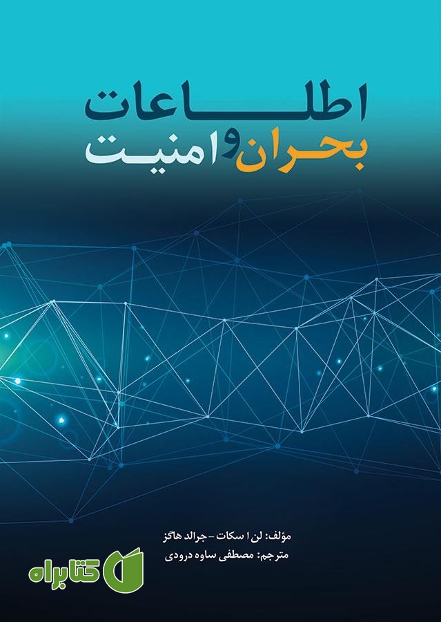 کتاب اطلاعات، بحران و امنیت (چشم‌اندازها و بازنگری‌ها)