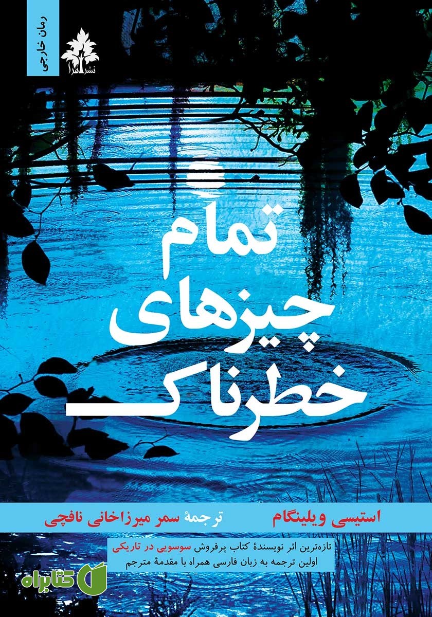 کتاب تمام چیزهای خطرناک