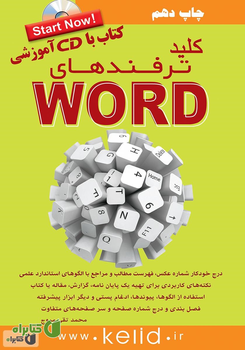کتاب کلید ترفندهای Word