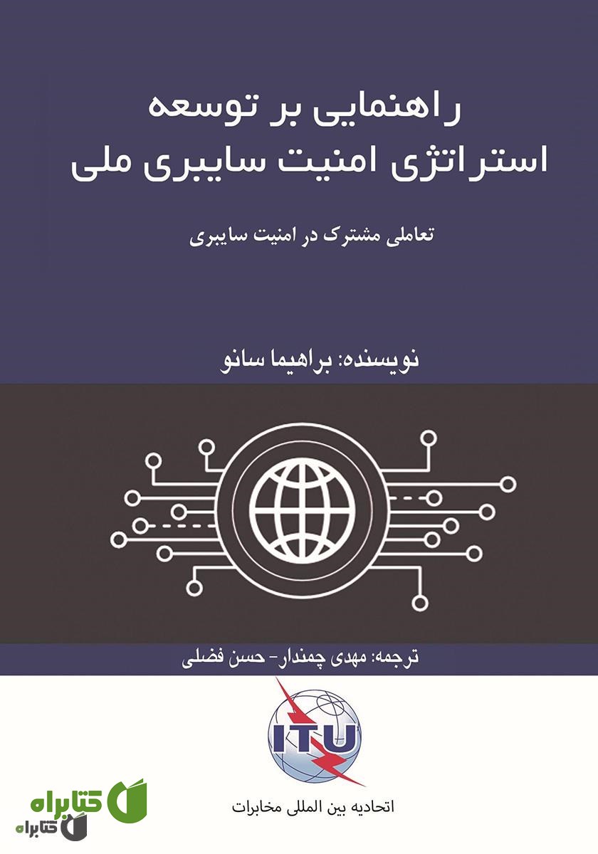 کتاب راهنمایی بر توسعه استراتژی امنیت سایبری ملی