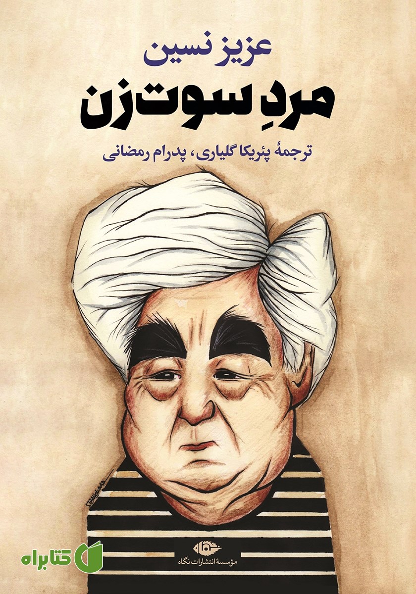 کتاب مرد سوت زن