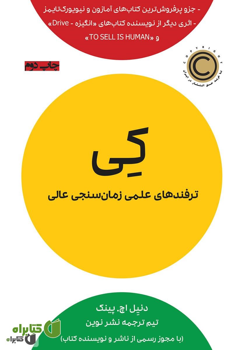 کتاب صوتی کی: ترفندهای علمی زمان‌سنجی عالی