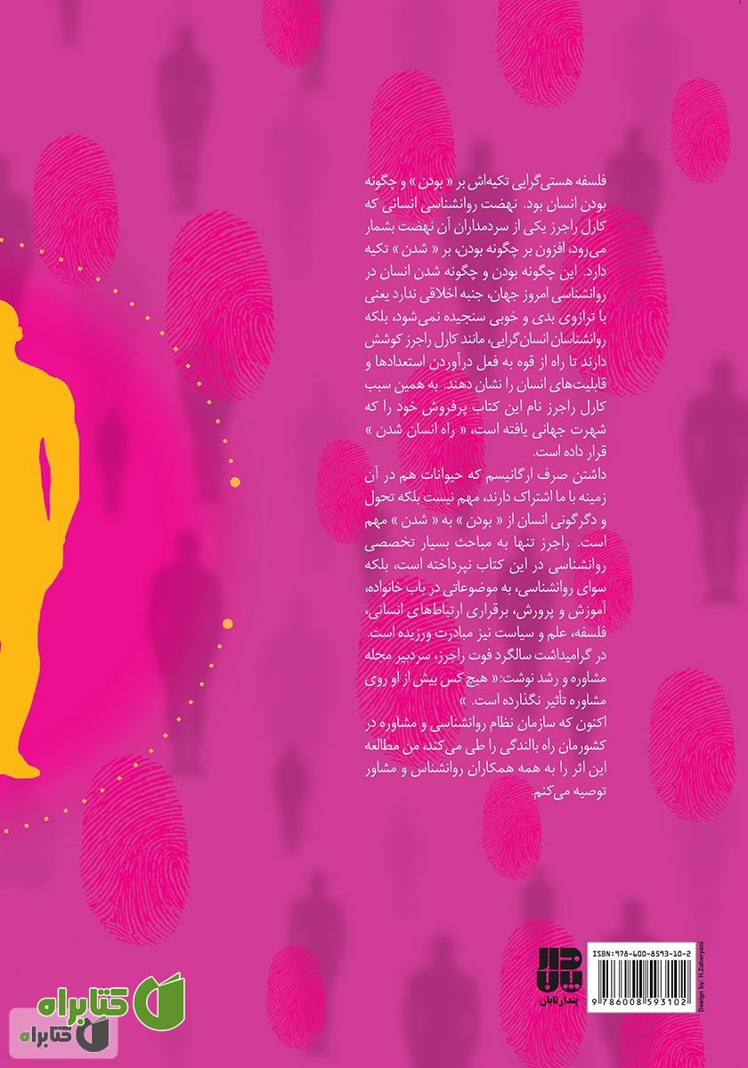 پشت جلد کتاب راه انسان شدن