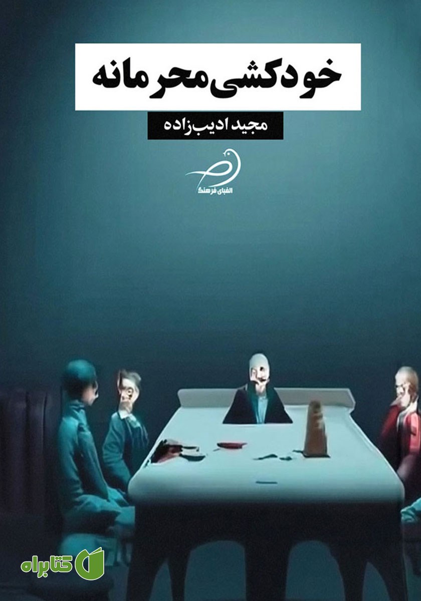 کتاب خودکشی محرمانه