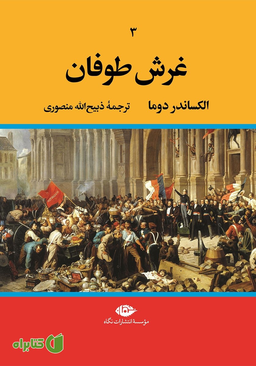 کتاب غرش طوفان - جلد سوم