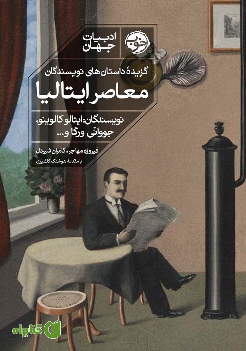 کتاب گزیده داستان‌های نویسندگان معاصر ایتالیا