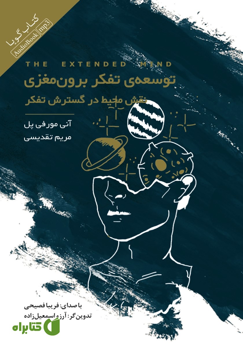 کتاب صوتی توسعه تفکر برون مغزی