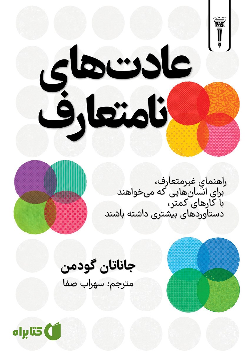 کتاب عادت‌های نامتعارف