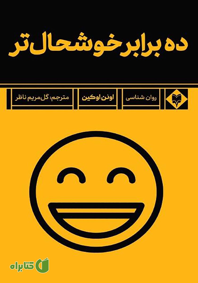 کتاب ده برابر خوشحال‌تر