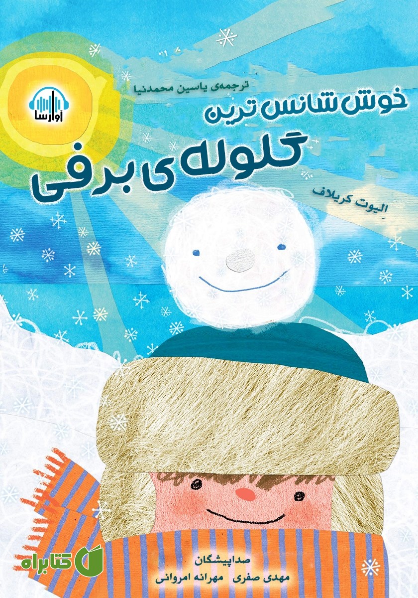 کتاب صوتی خوش شانس‌ترین گلوله‌ی برفی