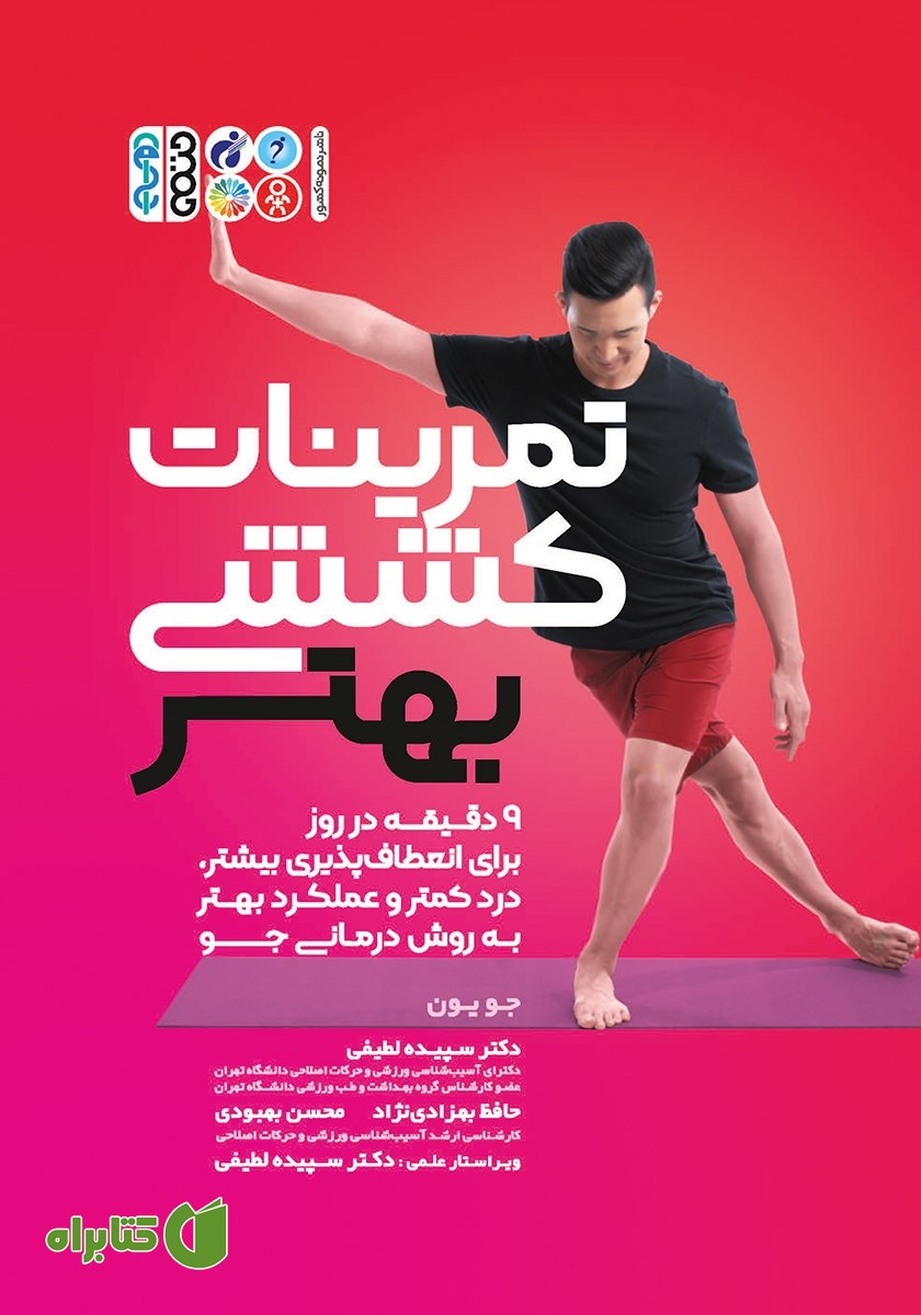 کتاب تمرینات کششی بهتر