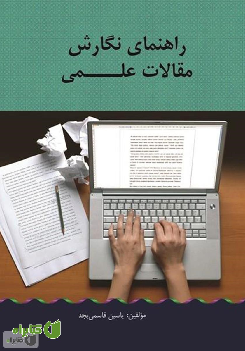 کتاب راهنمای نگارش مقالات علمی