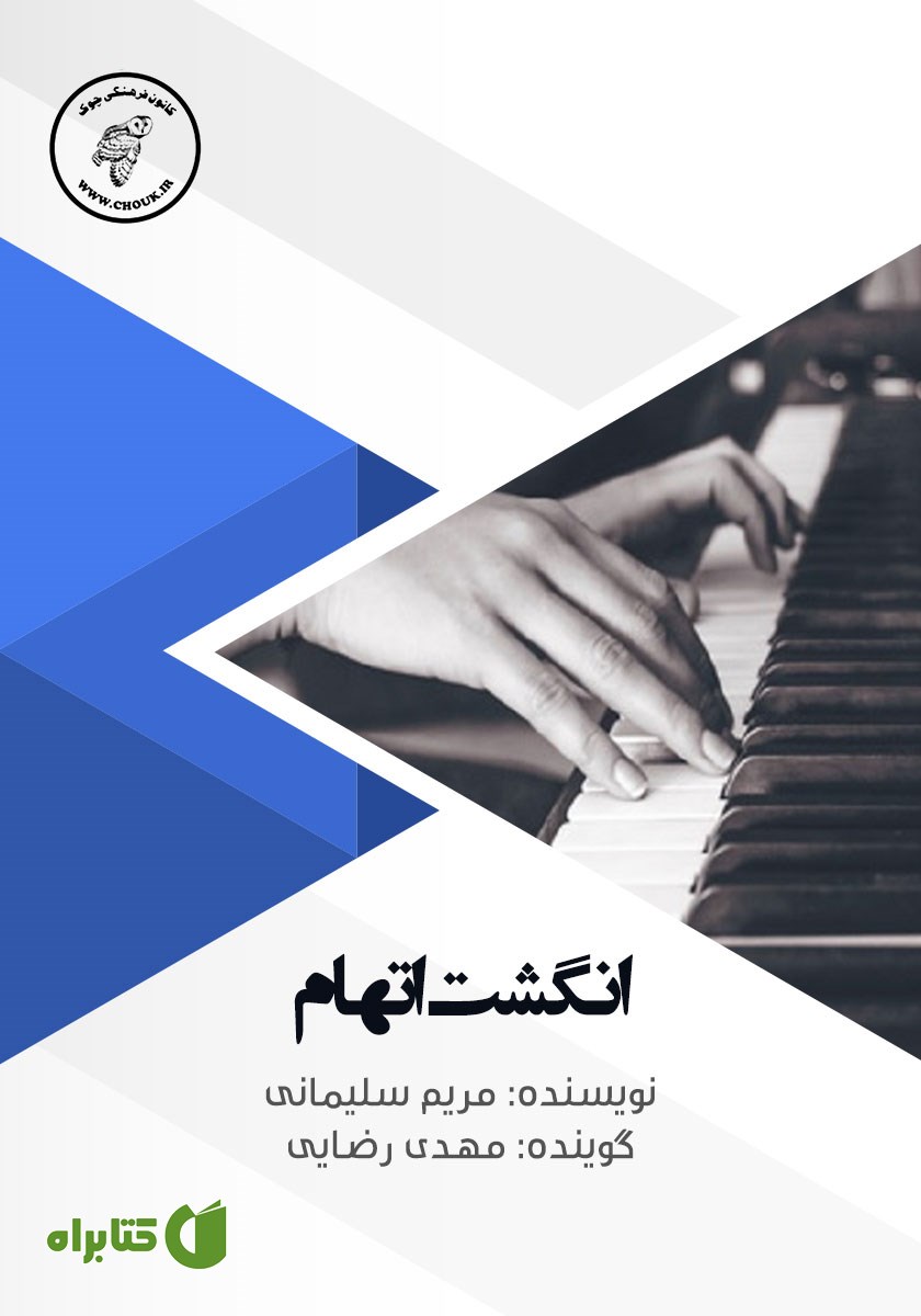 کتاب صوتی انگشت اتهام