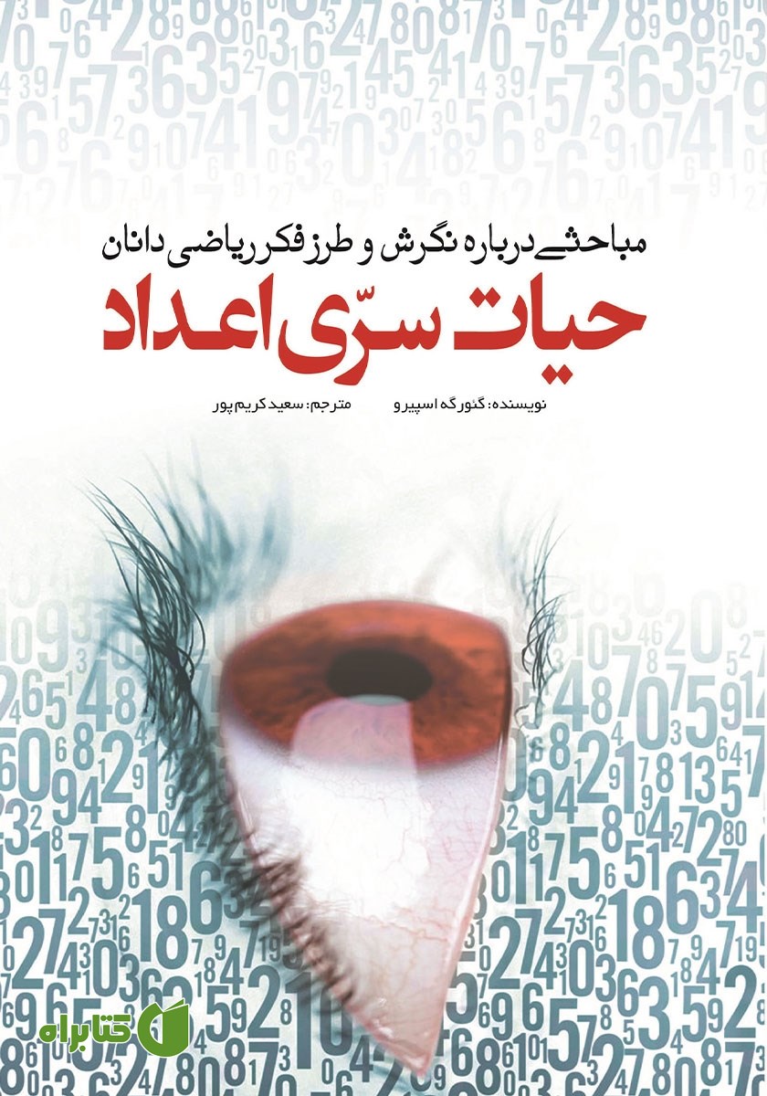 کتاب حیات سری اعداد