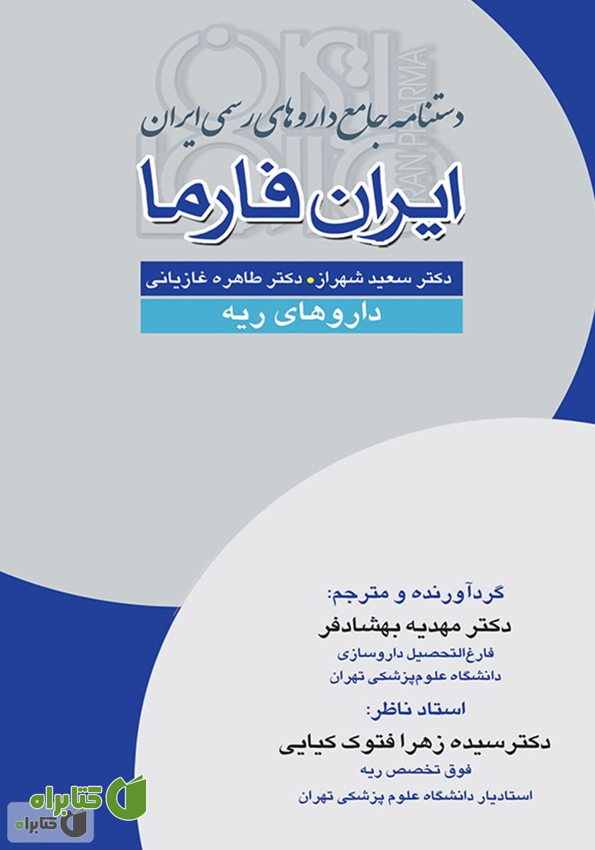 کتاب دستنامه جامع داروهای رسمی ایران: ایران فارما: داروهای ریه