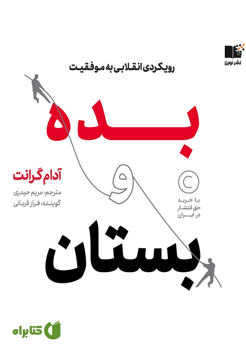 کتاب صوتی بده و بستان؛ رویکردی انقلابی به موفقیت
