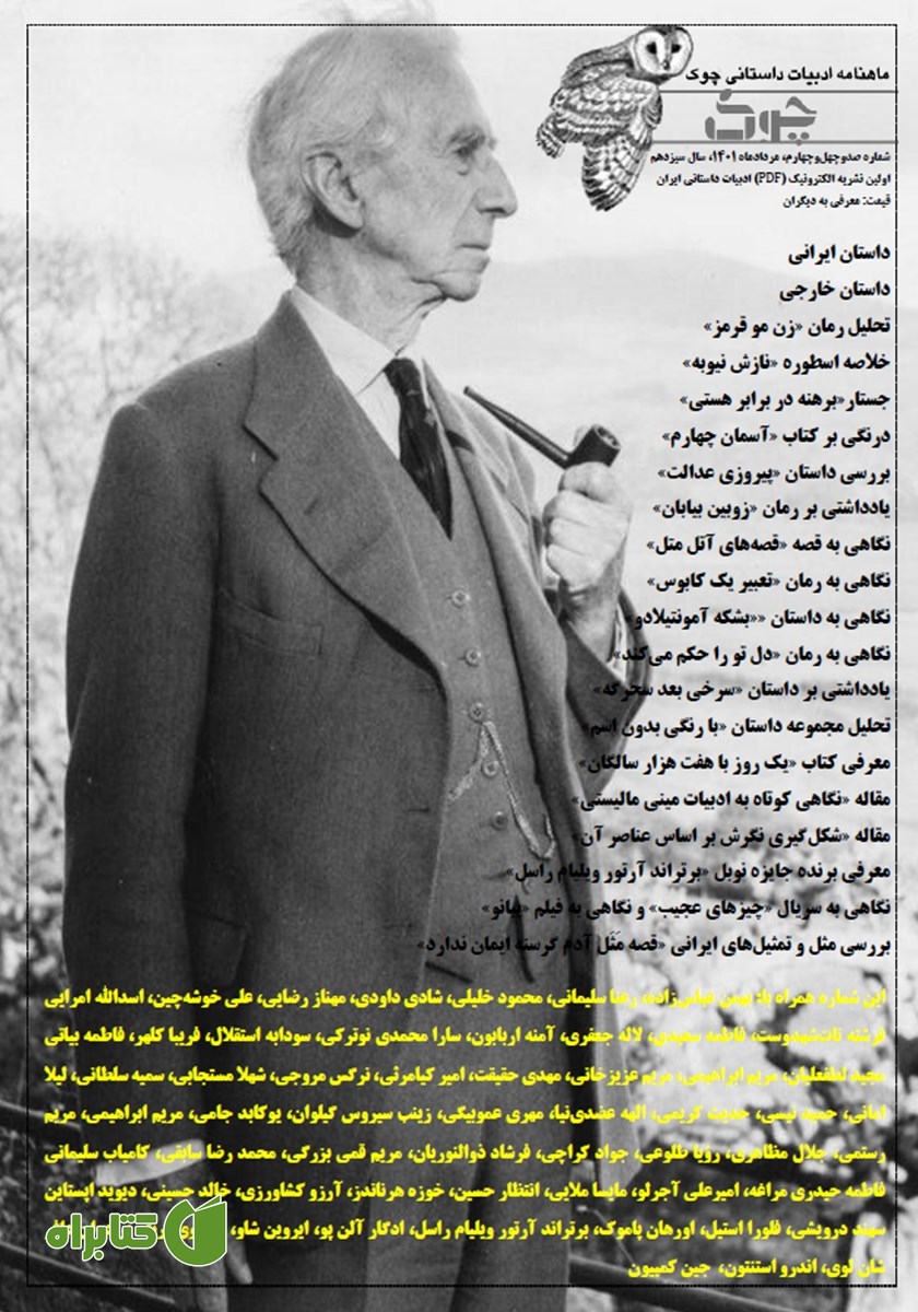 ماهنامه ادبیات داستانی چوک - شماره 144