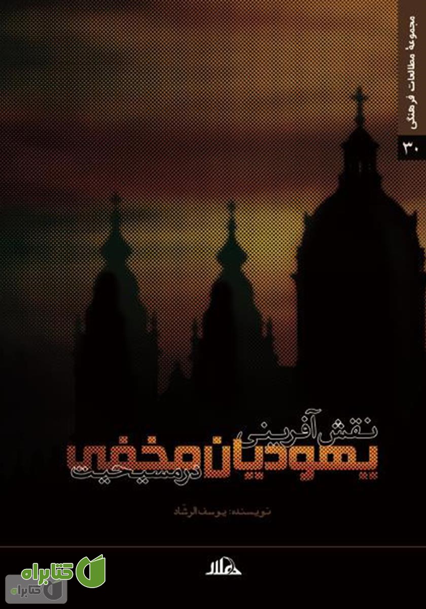 کتاب نقش آفرینی ‏‫یهودیان مخفی در مسیحیت