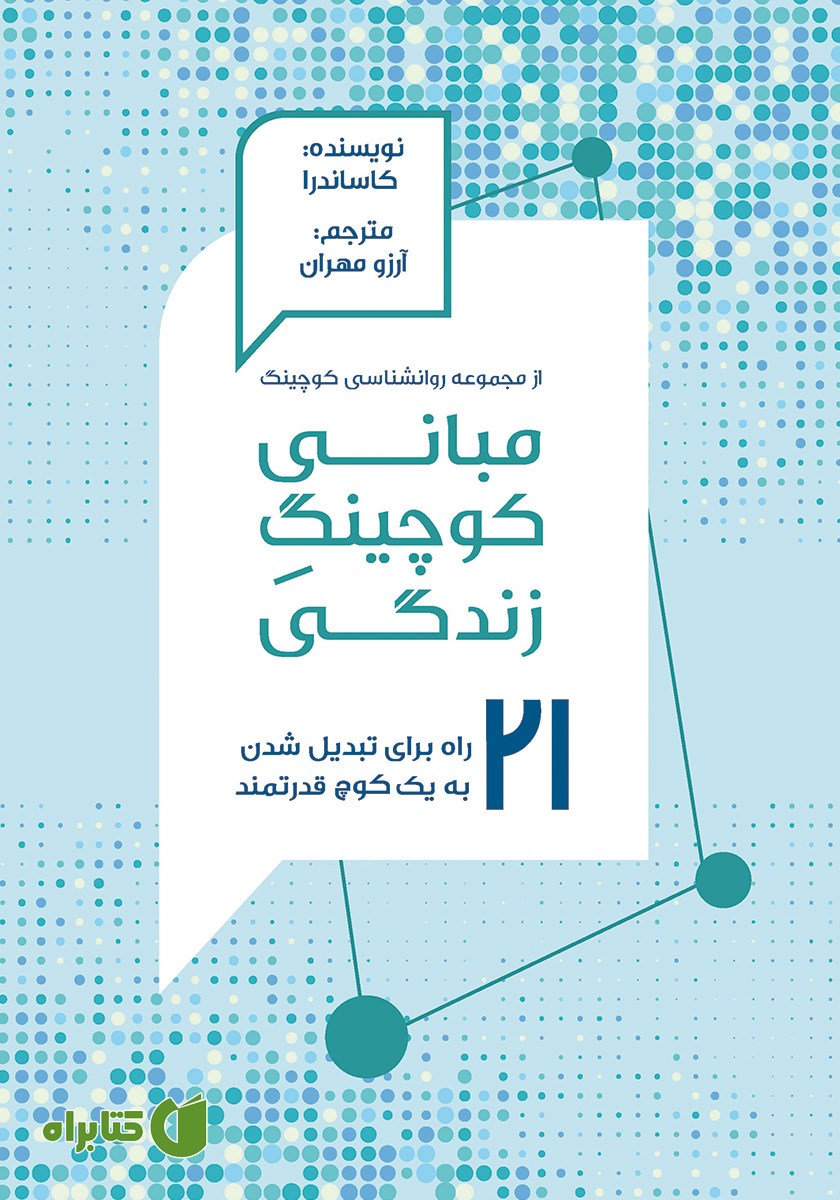 کتاب مبانی کوچینگ زندگی