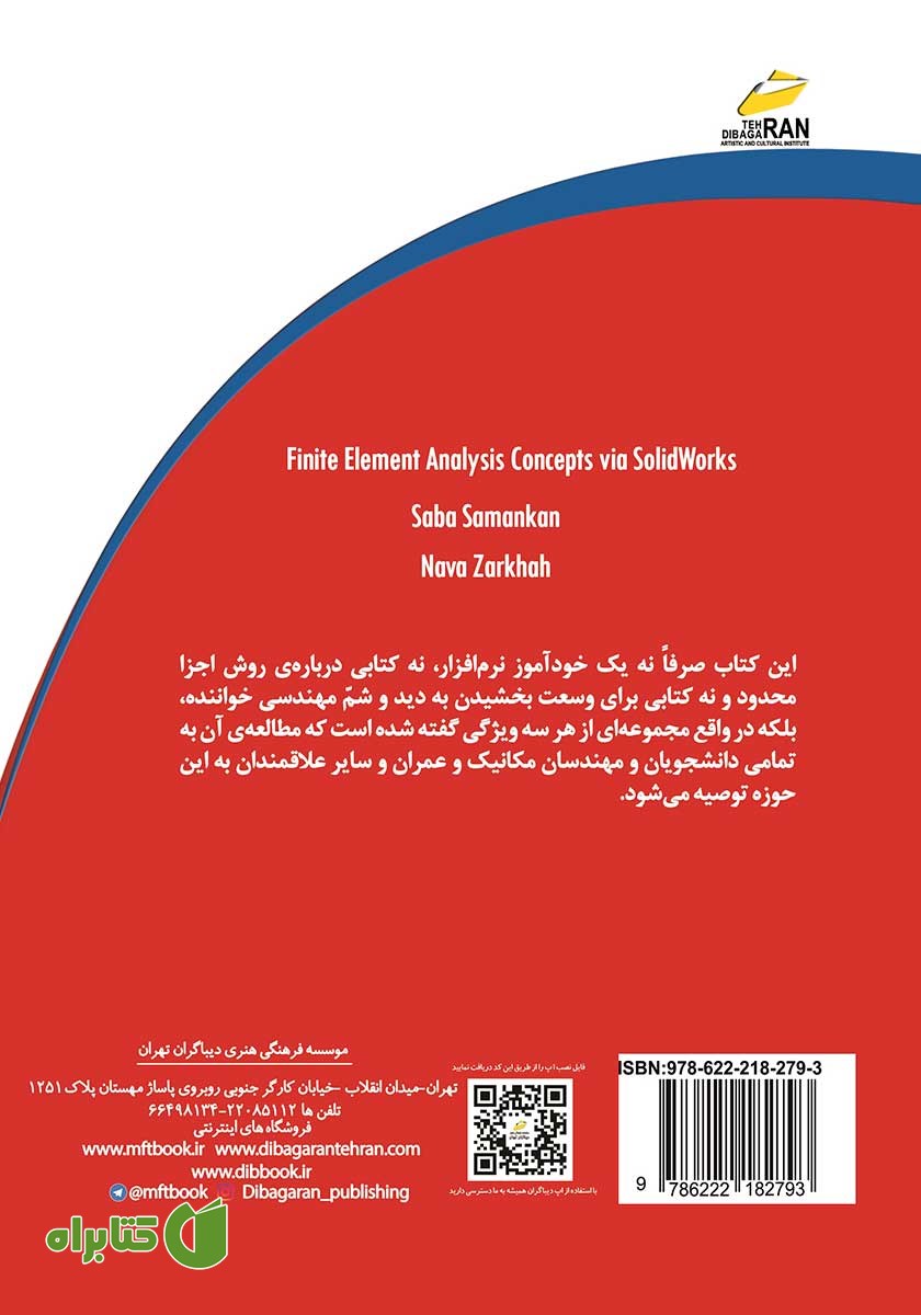 پشت جلد کتاب تحلیل اجزاء محدود با SOLIDWORKS