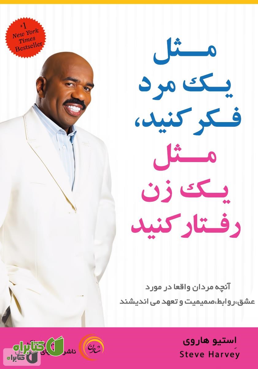 کتاب صوتی مثل یک مرد فکر کنید، مثل یک زن رفتار کنید