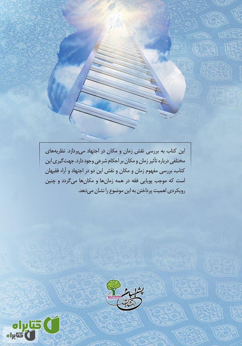 پشت جلد کتاب تاثیر زمان و مکان در تطور آراء فقیهان