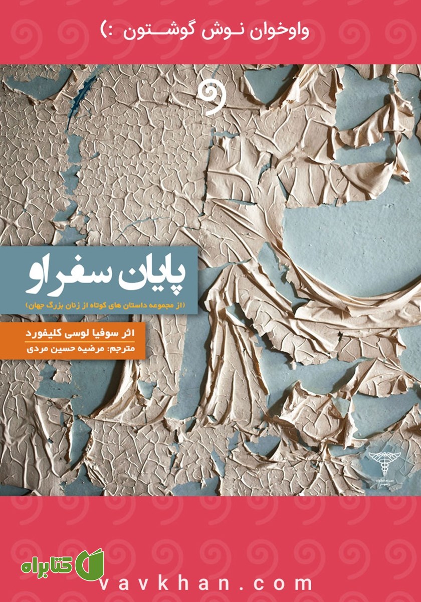 کتاب صوتی پایان سفر او