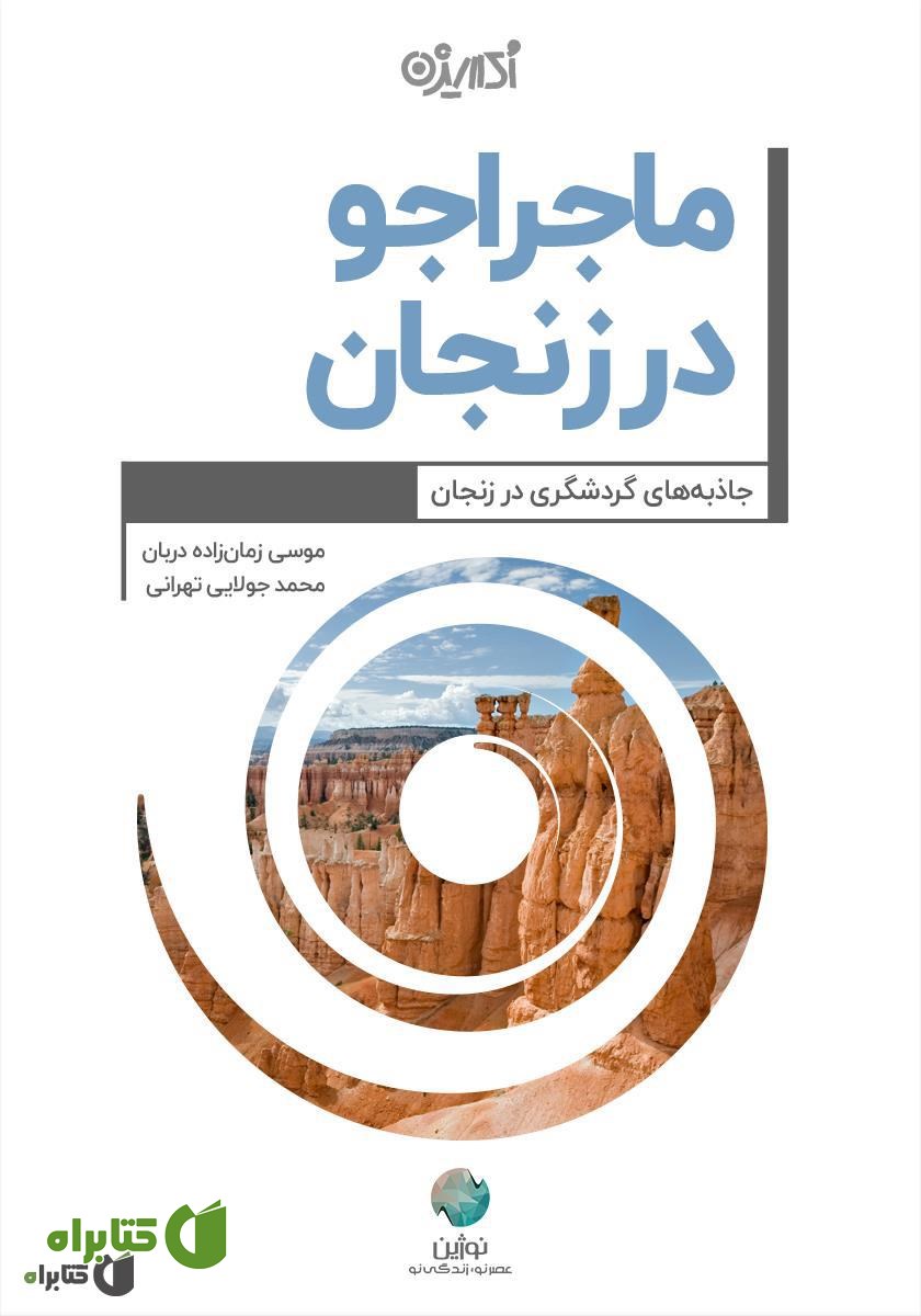کتاب ماجراجو در زنجان