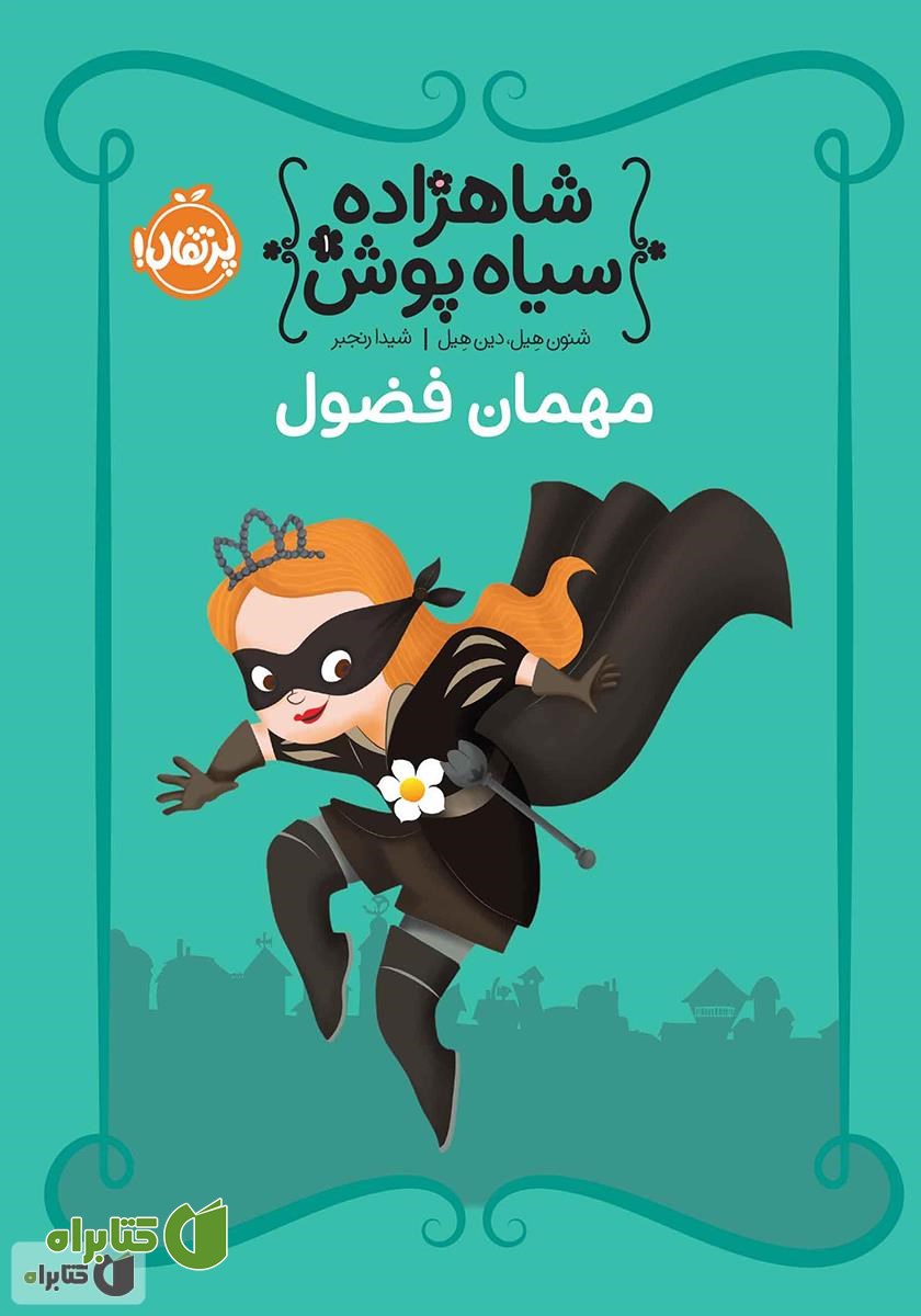 کتاب مهمان فضول