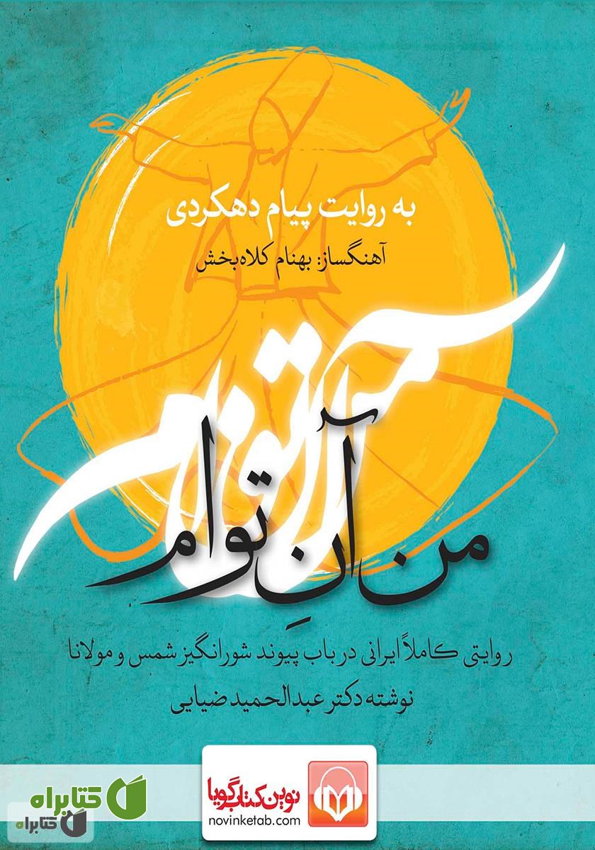 کتاب صوتی من آن توام