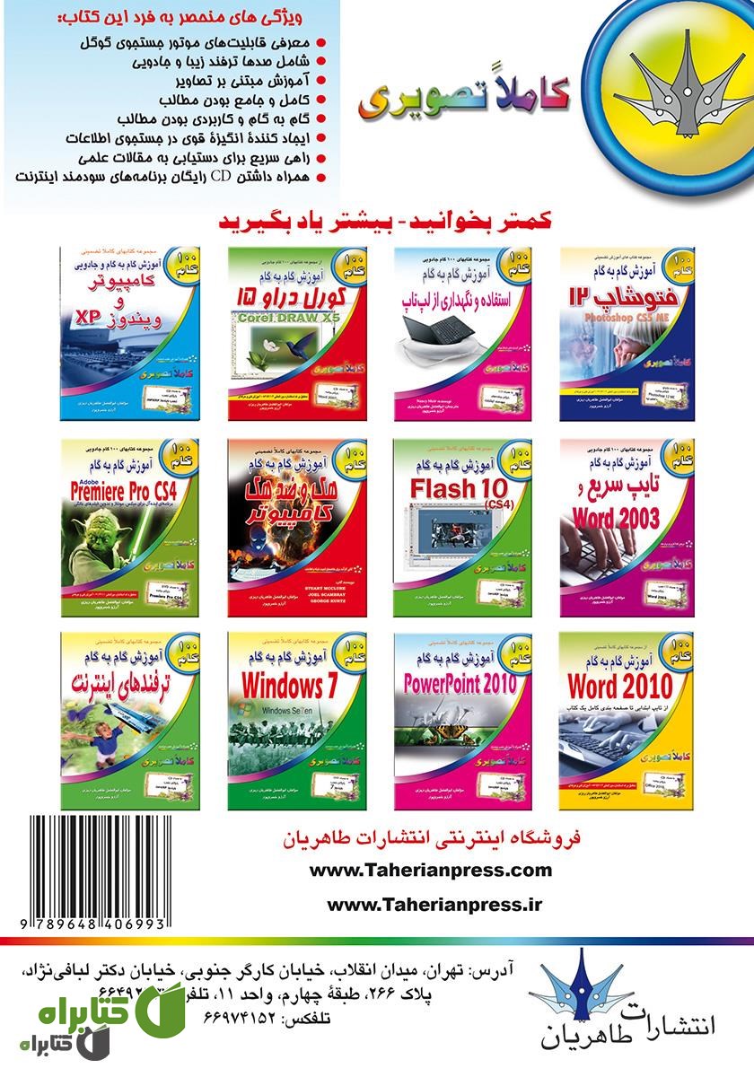 پشت جلد کتاب آموزش گام به گام جستجو و تحقیق در اینترنت