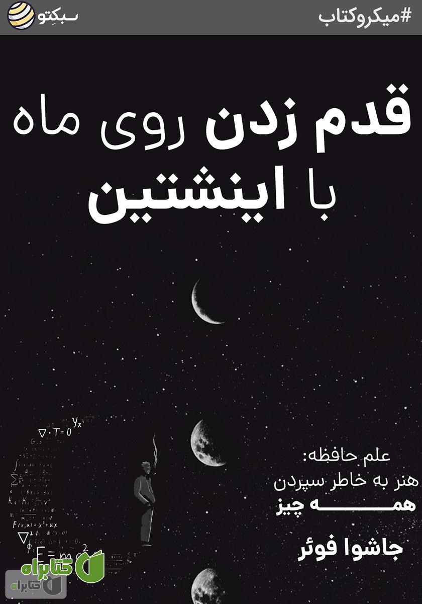 خلاصه کتاب صوتی قدم زدن روی ماه با اینشتین
