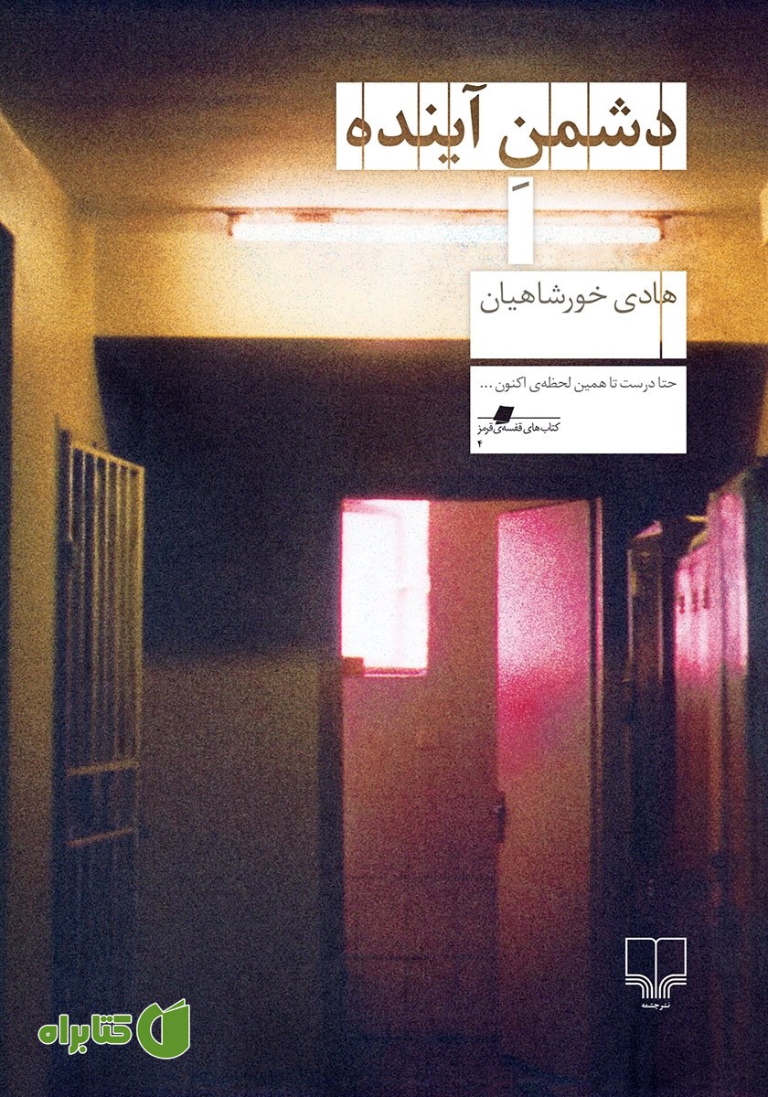 کتاب دشمن آینده