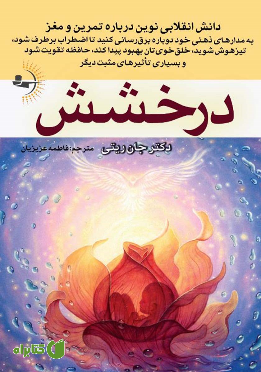 کتاب درخشش: دانش انقلابی نوین درباره تمرین و مغز