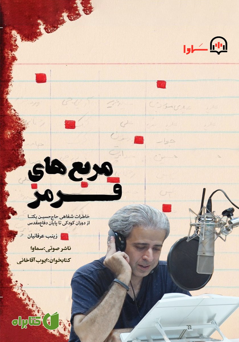 کتاب صوتی مربع‌های قرمز