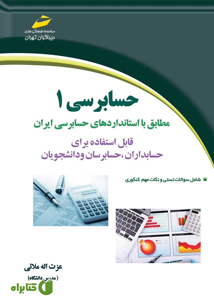 کتاب حسابرسی 1: مطابق با استانداردهای حسابرسی ایران