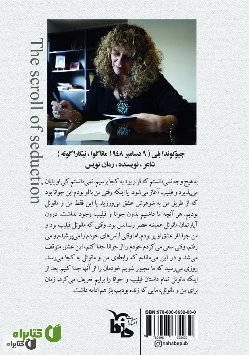 پشت جلد کتاب طومار فریب