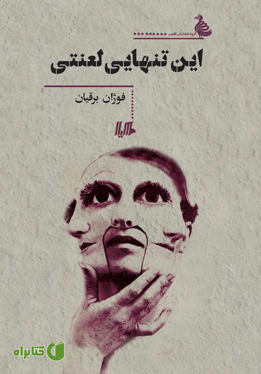 کتاب این تنهایی لعنتی