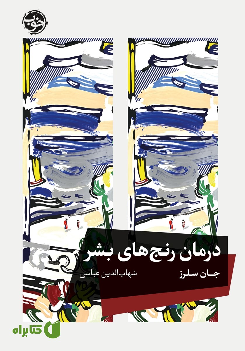 کتاب درمان رنج‌های بشر