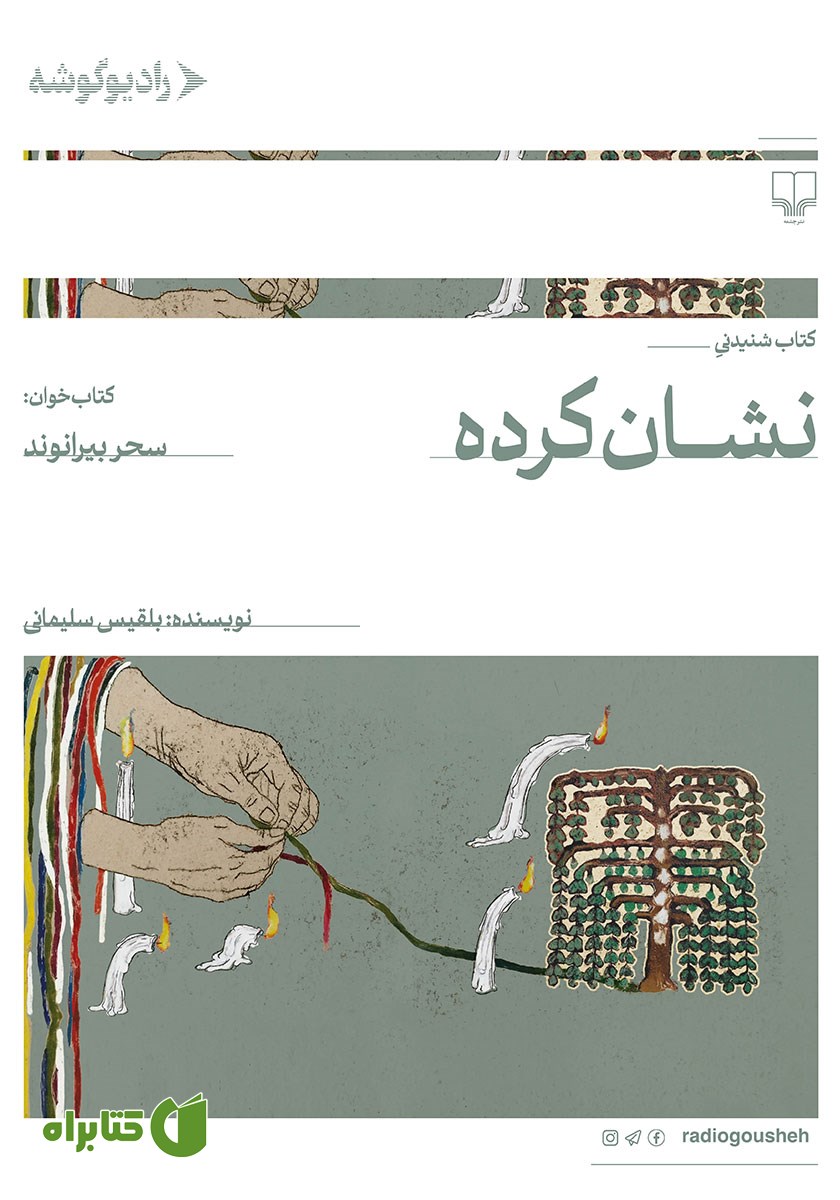 کتاب صوتی نشان کرده