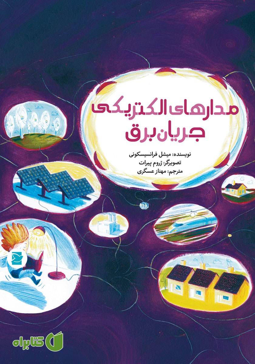 کتاب مدارهای الکتریکی جریان برق
