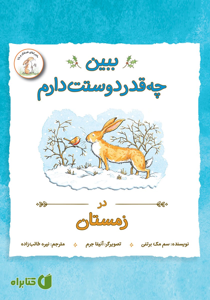 کتاب ببین چقدر دوستت دارم در زمستان