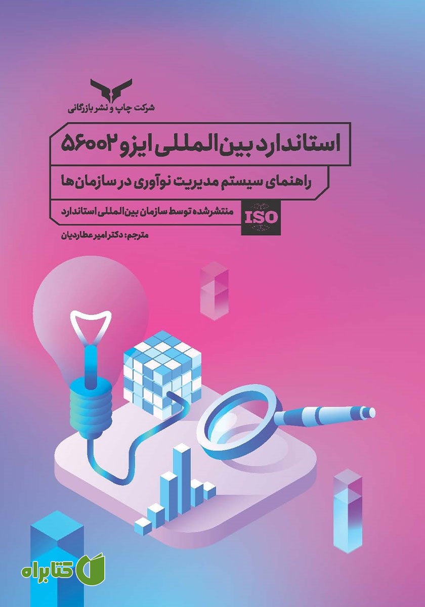 کتاب استاندارد بین المللی ایزو 56002