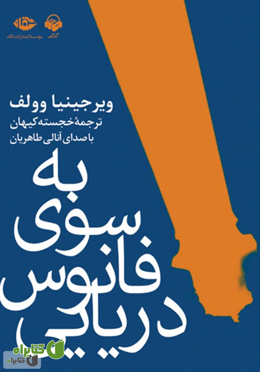 کتاب صوتی به سوی فانوس دریایی