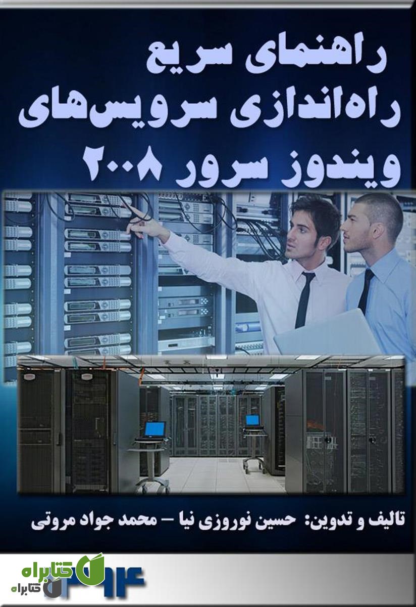 کتاب راهنمای سریع راه اندازی سرویس های ویندوز سرور 2008