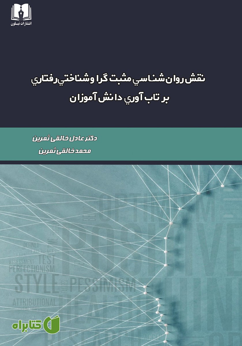 کتاب نقش روانشناسی مثبت گرا و شناختی رفتاری بر تاب آوری دانش آموزان