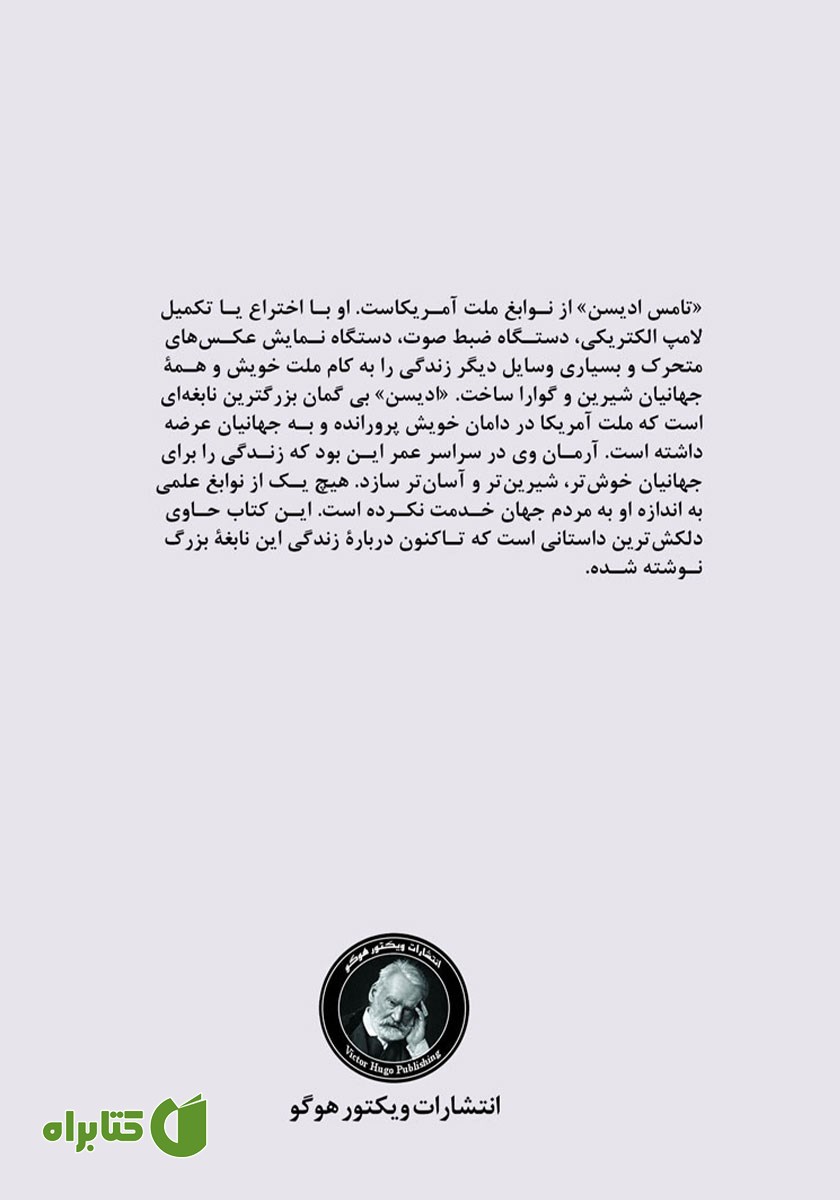پشت جلد کتاب تام ادیسون (مخترع نابغه)
